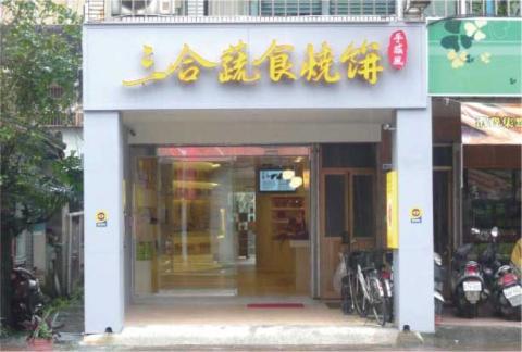 宜蘭門市 三合燒餅